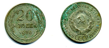 СССР 20 копеек 1930 Федорин 18, КМ 88 серебро 58-131