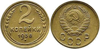 СССР 2 КОПЕЙКИ 1938 KM 106, Федорин 48 алюминиевая бронза 4387-552