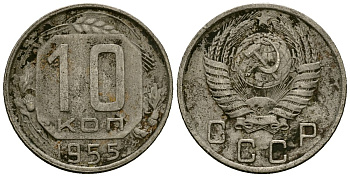 СССР 10 копеек 1955 Федорин 118 медно-никель 4173-931
