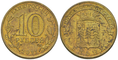 Россия 10 рублей 2011 СПМД, Города воинской славы - Ельня KM 1467 сталь плакированная латунью 4604-941