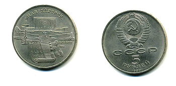 СССР 5 рублей 1990 Матенадаран, город Ереван KM 259 медно-никель 79-912