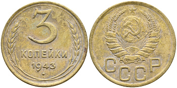 СССР 3 КОПЕЙКИ 1943 KM 107 алюминиевая бронза 46-1749