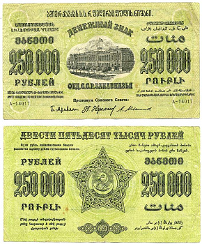 Федеративный Союз Социалистических Советских Республик Закавказья 250000 РУБЛЕЙ 1923 ДЕНЕЖНЫЙ ЗНАК ВОДЯНОЙ ЗНАК ЗВЁЗДЫ, ЗАВИТКИ РАМКИ В РАЗНЫЕ СТОРОНЫ, ДОПОЛНИТЕЛЬНЫЙ ВЫПУСК, СЕРИЯ А Pick S627, Кардаков К8.8.13, Рябченко 20938 бумага 000-00-00