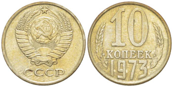 СССР 10 КОПЕЕК 1973 Федорин 135 KM 130 медь никель цинк 3955-945