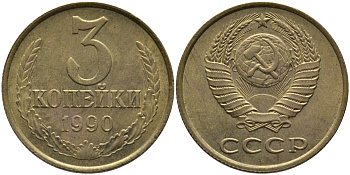 СССР 3 КОПЕЙКИ 1990 ЛМД KM 128а, Федорин 220 алюминиевая бронза 95-927