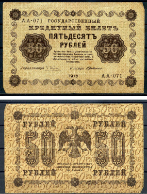 РСФСР 50 рублей 1918 Государственный кредитный билет, серия АА-071 Pick 91 (7), Горянов 2.1.6 бумага 8602-3-2-2