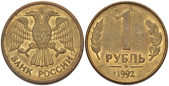 РОССИЯ 1 РУБЛЬ 1992 БУКВА М KM 311, Федорин 3 сталь плакированная латунью 24-114