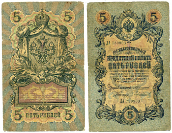 Россия 5 рублей 1909 Управляющий Коншин, кассир Чихиржин Pick 10 a (25), ZG 1.16.63  бумага 6279-25-2-2