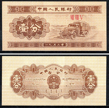 Китай 1 фен 1953 Pick 860 b (1) бумага 7203-24-3-1