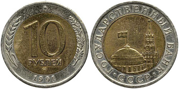 СССР 10 рублей 1991 ЛМД, ГКЧП KM 295, Федорин 15 биметалл 117-727
