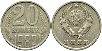 СССР 20 КОПЕЕК 1982 Федорин 145 KM 132 медь никель цинк 4395-153