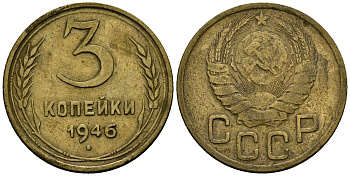 СССР 3 копейки 1946 Федорин 85 алюминиевая бронза 4176-847