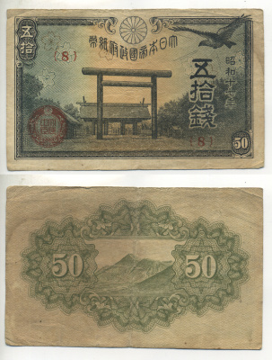 ЯПОНИЯ 50 СЕН 1942 - 1944 17 ГОД, БЛОК 8 Pick 59а бумага 6283-35-2-1