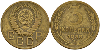 СССР 3 копейки 1955 Федорин 133 алюминиевая бронза 4159-313