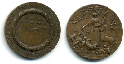 РОССИЯ МЕДАЛЬ ИМПЕРАТОРСКОЕ ОБЩЕСТВО СЕЛЬСКОХОЗЯЙСТВЕННОГО ПТИЦЕВОДСТВА SH2-RUS