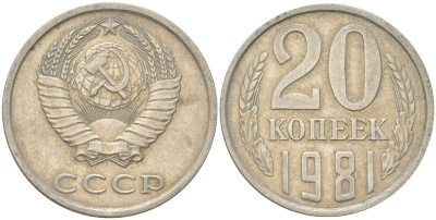 СССР 20 копеек 1981 Y 132, Schon 81 медь цинк никель 4613-746