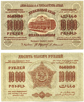 Федеративный Союз Социалистических Советских Республик Закавказья 10000 рублей 1923 денежный знак, с водяным знаком, серия А-12006, завитки в разные стороны Pick S624, Кардаков К 8.8.12 бумага аUNC 439-34-1
