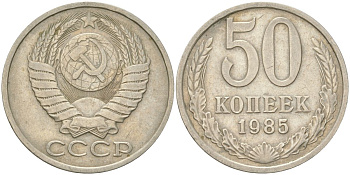СССР 50 копеек 1985 Y 133a.2, Schon 82a медь цинк никель 4159-437
