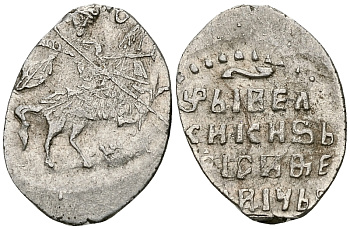 Русское Царство копейка 1598-1605 Борис Годунов, Московский  монетный двор, 0,69 ГР ГиК №173 серебро 262-565