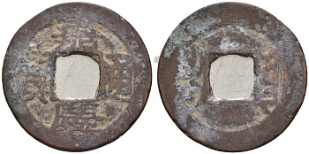 Китай 1 цянь (кэш) ND (1796-1820) династия Цин (1636-1912), Айсиньгёро Юнъянь (1796-1820), диаметр 21 мм, вес 2 гр Hartill 22.481, FD 2339, Schjoth 1490 бронза AUC3-8-46