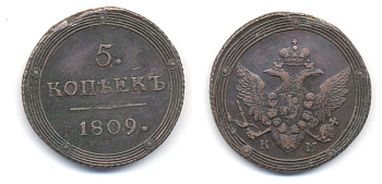 РОССИЯ 5 КОПЕЕК 1809 КМ Биткин 425, R1 00-010-25