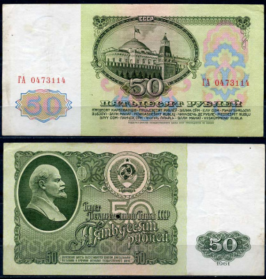 СССР 50 рублей 1961 В. И. Ленин, серия ГА Pick 235a, ZG II 2.31.4, Сергеев 6 бумага 2195-9-3-2