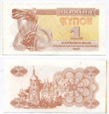 УКРАИНА 1 КУПОН (КАРБОВАНЕЦ) 1991 Pick 81а, Сергеев 1 бумага aUNC 8613-52-1