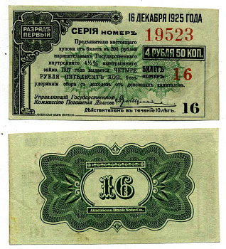 Российское правительство (адмирала Колчака) купон НА 4 рубля 50 копеек К БИЛЕТУ НА 200 НАРИЦАТЕЛЬНЫХ рублей 1917 ГОСУДАРСТВЕННЫЙ ВНУТРЕННИЙ 4 1/2 % ЗАЁМ ВРЕМЕННОГО ПРАВИТЕЛЬСТВА, РАЗРЯД ПЕРВЫЙ, купон №16 ОПЛАТИТЬ ДО 16 декабря 1925 Pick S888, Кардаков К11