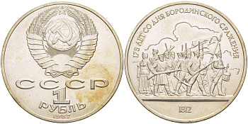 СССР 1 рубль 1987 175 лет Бородинскому сражению, барельеф KM 203 медно-никель 4185-446