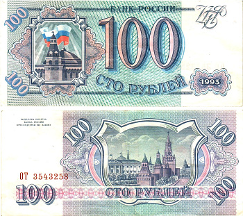 Россия 100 рублей 1993  Горянов 3.2.1, Pick 254  бумага   8614-64-2-2