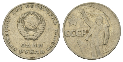СССР 1 рубль 1967 50 лет Советской власти Y 140 медь цинк никель 4692-241