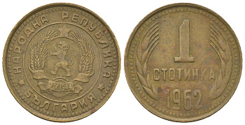 Болгария 1 стотинка 1962 KM 59 латунь 4181-117