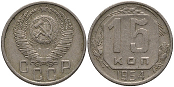 СССР 15 копеек 1954 KM 117, Федорин 123 медно-никель 4114-1226