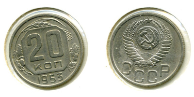 СССР 20 КОПЕЕК 1953 Федорин 96, КМ 118 медно-никель 557-913