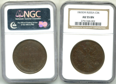 Россия 5 копеек 1865 ЕМ, Св. Георгий с копьем, в слабе NGC AU 55 BN Биткин 314 медь   00-00