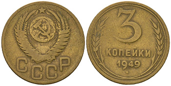 СССР 3 копейки 1949 KM 114, Schoon 63 алюминиевая бронза 4579-852