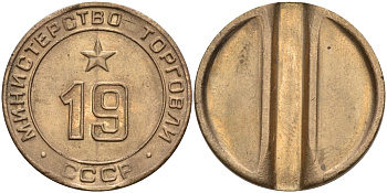 СССР жетон № 19 для торговых автоматов Министерства торговли СССР ND (1955-1977) использовался для покупки закусок Федорин 143 латунь 4139-442
