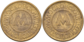 Россия жетон для проезда 1992 Московский метрополитен сталь плакированная латунью 4566-137