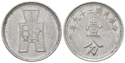 Китай 1 фэнь 1940 Y 355 алюминий 4147-418