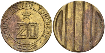 СССР жетон № 20 для торговых автоматов Министерства торговли СССР ND (1955-1977) использовался для покупки закусок Федорин 146 латунь 4139-1225