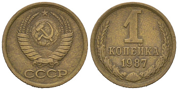 СССР 1 копейка 1987 KM 126a, Schoon 75a алюминиевая бронза UNC 66-816
