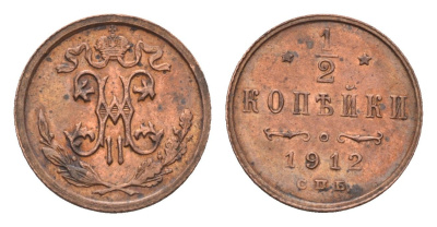 Россия 1/2 копейки 1912 СПБ, Николай II (1894-1917) Биткин 272 медь 4549-326