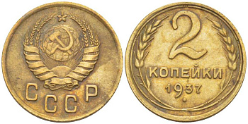 СССР 2 КОПЕЙКИ 1937 Федорин 44 KM 106 алюминиевая бронза 201-119