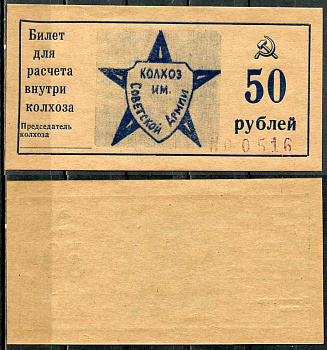 Краснодарский край, Крымский район 50 рублей ND Колхоз им. Советской армии. Билет для расчета внутри колхоза Рябченко 14802р  бумага  aUNC 00-00-00