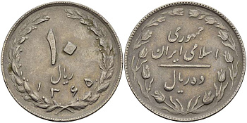 ИРАН 10 РИАЛОВ 1986 ГОД 1365, ИСЛАМСКАЯ РЕСПУБЛИКА KM 1235.2 медно-никель 4512-132