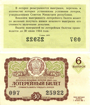 Министерство финансов РСФСР лотерейный билет денежно-вещевой лотерии стоимостью 30 копеек 1963 6-й выпуск, разряд 35 aUNC 8603-54-1-1