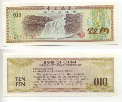КИТАЙ 10 ФЕНОВ 1979 ОБМЕННЫЙ СЕРТИФИКАТ Pick FX 1 бумага UNC (ПРЕСС) 6283-19-4-1