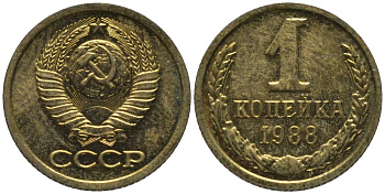 СССР 1 копейка 1988 ЛМД, цифры даты расставлены, из набора KM 126а, Федорин 175 латунь BUNC 188-1015