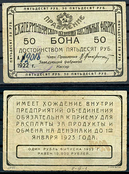 Екатеринбург 50 рублей 1922 Правление Екатеринбургского объединения текстильных фабрик. Бона. Номер рукописный Рябченко 17574 р бумага 000-00-00