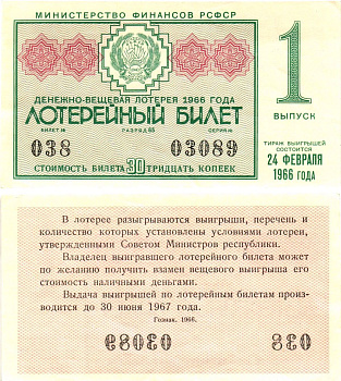 Министерство финансов РСФСР лотерейный билет денежно-вещевой лотерии стоимостью 30 копеек 1966 1-й выпуск, разряд 65 aUNC 8603-48-3-2